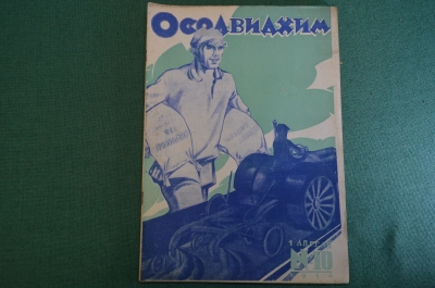 Журнал "Осоавиахим". Номер 10, 1930 год. 1 апреля. Удасная боевая задача. Село Саран Рязанской обл.