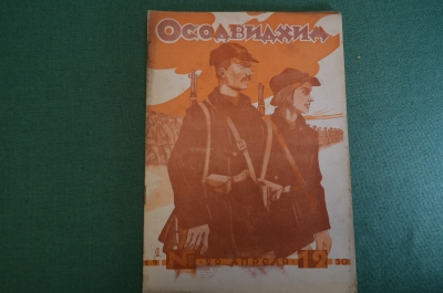 Журнал "Осоавиахим". Номер 12, 1930 год. Под ширмой пацифизма. Лагерная учеба. Начсостав запаса.