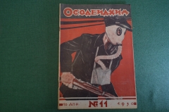 Журнал "Осоавиахим". Номер 11, 1930 год. Крестовый поход. Бездымный порох. Оптика в стрельбе.
