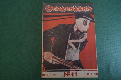 Журнал "Осоавиахим". Номер 11, 1930 год. Крестовый поход. Бездымный порох. Оптика в стрельбе.