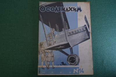 Журнал "Осоавиахим". Номер 14, 1930 год. Положение о ячейках. Полевые занятия. Татарская респ-ка.