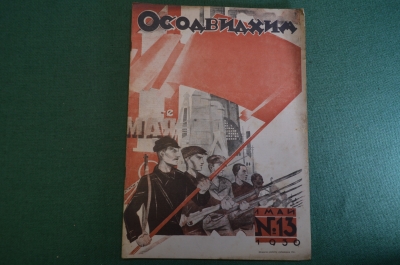 Журнал "Осоавиахим". Номер 13, 1930 год. Первое мая. Военно-морская работа. Негодные винтовки.