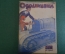 Журнал "Осоавиахим". Номер 15, 1930 год. Задачи военной подготовки. Стрелковый спорт. Краснофлотцы.