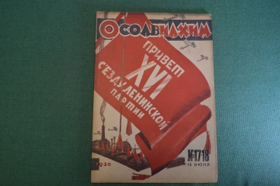 Журнал "Осоавиахим". Номер 17-18, 1930 год. Рапорт XVI съезду. Авиация. Конная работа в колхозах.