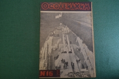 Журнал "Осоавиахим". Номер 16, 1930 год. Правда о китайском солдате. Враги в Красной Армии.