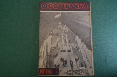 Журнал "Осоавиахим". Номер 16, 1930 год. Правда о китайском солдате. Враги в Красной Армии.