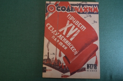 Журнал "Осоавиахим". Номер 17-18, 1930 год. Массовая военная работа. Стрелковое снабжение. Пошехонцы