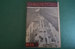 Журнал "Осоавиахим". Номер 16, 1930 год. Фритиоф Нансен. Ликвидация неграмотности. Тиры.