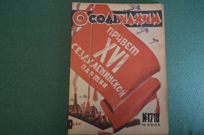 Журнал "Осоавиахим". Номер 17-18, 1930 год. Привет XVI Съезду Ленинской партии. Комсомольцы.