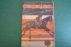 Журнал "Осоавиахим". Номер 19, 1930 год. На защиту полей. Уничтожим вредителей. Авиаобщества.