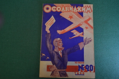 Журнал "Осоавиахим". Номер 20, 1930 год. Авиационные школы. Материальное снабжение.