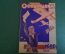 Журнал "Осоавиахим". Номер 20, 1930 год. Авиационные школы. Материальное снабжение.
