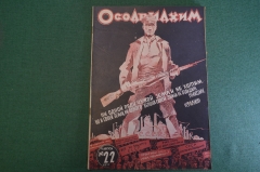 Журнал "Осоавиахим". Номер 22, 1930 год. Первоавгустовкие дни. Борьба с вредителями. Империализм.