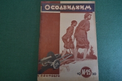 Журнал "Осоавиахим". Номер 25, 1930 год. Пулеметчицы. Маршевая подготовка. Противохимическая защита.