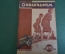 Журнал "Осоавиахим". Номер 25, 1930 год. Пулеметчицы. Маршевая подготовка. Противохимическая защита.