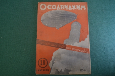 Журнал "Осоавиахим". Номер 28, 1930 год. Построим советские дирижабли. Стрельба. Работа в деревне.