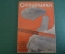 Журнал "Осоавиахим". Номер 28, 1930 год. Построим советские дирижабли. Стрельба. Работа в деревне.