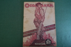 Журнал "Осоавиахим". Номер 26-27, 1930 год. Дирижабли. Авиамоделизм. Конное дело не для Белоруссии.