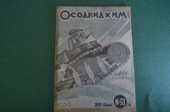 Журнал "Осоавиахим". Номер 30, 1930 год. Декада обороны. Красная Армия. БалтФлот в походе.