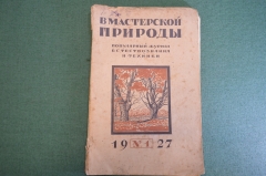 Журнал "В мастерской природы" Номер 1, 1927 год. Птицы, астрономия, анатомия, "Пандинамий".