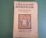 Журнал "В мастерской природы" Номер 1, 1927 год. Птицы, астрономия, анатомия, "Пандинамий".