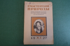 Журнал "В мастерской природы" Номер 2, 1927 год. Птицы, дрессировка, Ньютон, гелий, законы случая.