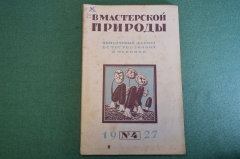 Журнал "В мастерской природы" Номер 4, 1927 г. Мир грибов, игры животных, живой динозавр, акулы.