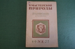 Журнал "В мастерской природы" Номер 5, 1927 г. Растительные гормоны, львы людоеды, "Пятьдесят тысяч"
