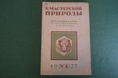 Журнал "В мастерской природы" Номер 5, 1927 г. Растительные гормоны, львы людоеды, "Пятьдесят тысяч"