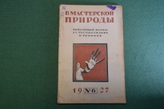 Журнал "В мастерской природы" Номер 6, 1927 г. Загадка комет, волны, стробоскоп, электрические рыбы.