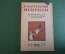 Журнал "В мастерской природы" Номер 6, 1927 г. Загадка комет, волны, стробоскоп, электрические рыбы.