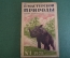 Журнал "В мастерской природы" Номер 1, 1928 год. Небесные камни, 333 км в час, человек будущего.