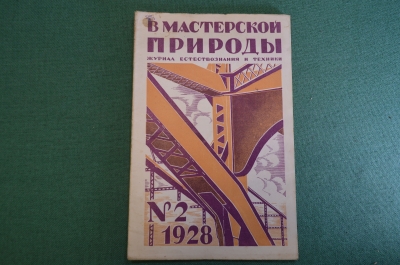 Журнал "В мастерской природы" Ном 2, 1928 г. Радиопередача энергии, плетеные лыжи, "Ледяная загадка"