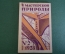 Журнал "В мастерской природы" Ном 2, 1928 г. Радиопередача энергии, плетеные лыжи, "Ледяная загадка"