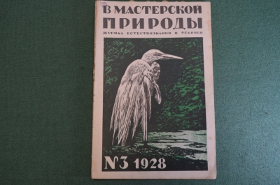 Журнал "В мастерской природы" Номер 3, 1928 г. Радиомузыка, мозг и лицо, рыбье гнездо, "Куница".