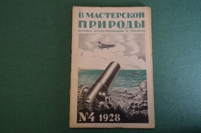 Журнал "В мастерской природы" Номер 4, 1928 г. Сверхдальние пушки, сыны Севера, муравьи, носатые.