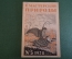 Журнал "В мастерской природы" Номер 5, 1928 г. Борьба за существование, "Трагедия проф. Гендерсона".