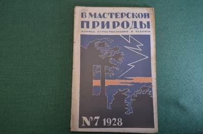 Журнал "В мастерской природы" Номер 7, 1928 год. Магнетизм, жуки, геология, "Химический магнит".