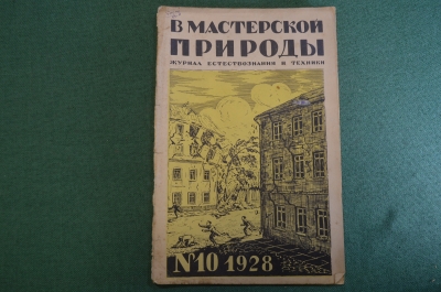 Журнал "В мастерской природы" Номер 9, 1928 год. Осы строители, землетрясение, "Последняя борьба".