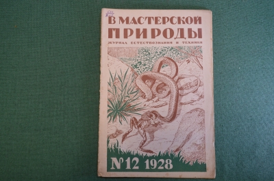 Журнал "В мастерской природы" Номер 12, 1928 год. Язык пчел, волосяное оружие, змеи, "Отмычка".