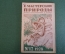 Журнал "В мастерской природы" Номер 12, 1928 год. Язык пчел, волосяное оружие, змеи, "Отмычка".