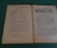 Журнал "В мастерской природы" Номер 1, 1929 год. Животные техники, луна, "Хирургия 4-х измерений".