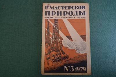 Журнал "В мастерской природы" Номер 3, 1929 год. Химия неба, тайны воздуха, пища, "Письма с Марса".