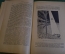 Журнал "В мастерской природы" Номер 3, 1929 год. Химия неба, тайны воздуха, пища, "Письма с Марса".