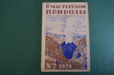 Журнал "В мастерской природы" Номер 2, 1929 год. Дикие животные, Везувий, "Хирургия 4-х измерений"