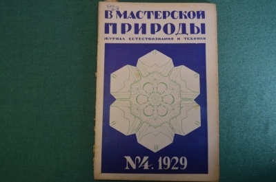 Журнал "В мастерской природы" Номер 4, 1929 год. Полудрагоценные камни, обезьяньи слова, "Завещание"