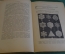 Журнал "В мастерской природы" Номер 4, 1929 год. Полудрагоценные камни, обезьяньи слова, "Завещание"