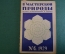 Журнал "В мастерской природы" Номер 4, 1929 год. Полудрагоценные камни, обезьяньи слова, "Завещание"