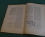 Журнал "В мастерской природы" Номер 6, 1929 год. Разрушение атомов, массовые катастрофы, "Расплата".