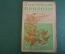 Журнал "В мастерской природы" Номер 6, 1929 год. Разрушение атомов, массовые катастрофы, "Расплата".